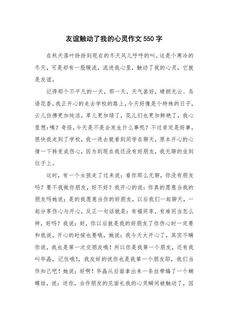 友谊触动了我的心灵作文550字