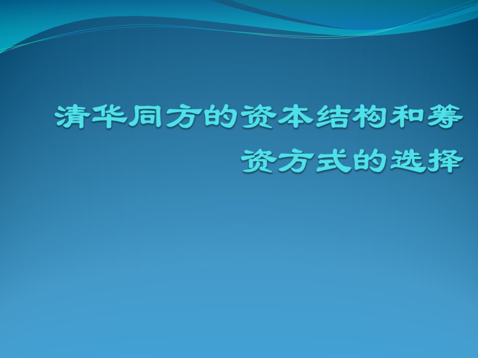 清华同方的资本结构和筹资方式的选择