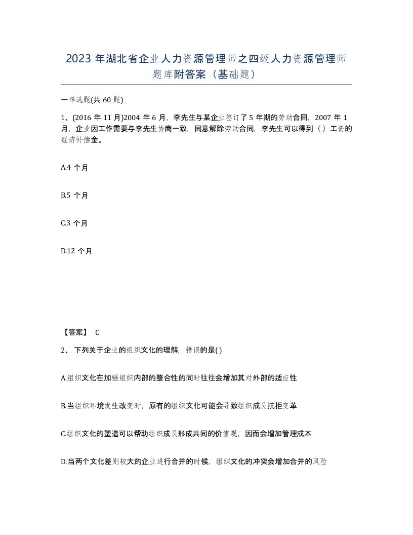 2023年湖北省企业人力资源管理师之四级人力资源管理师题库附答案基础题