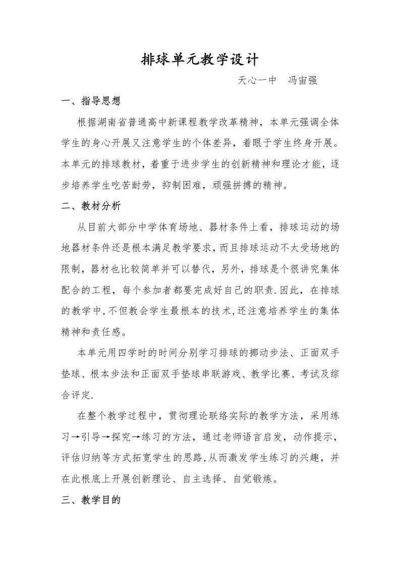 高中体育排球单元教学设计