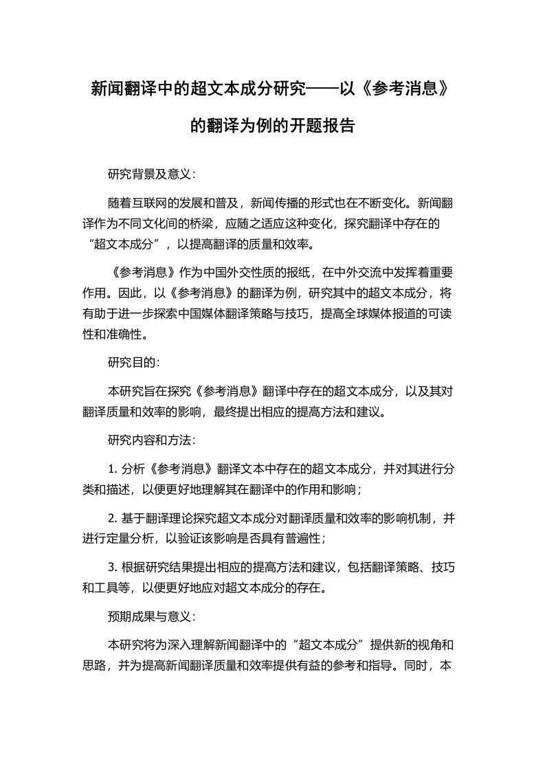 新闻翻译中的超文本成分研究——以《参考消息》的翻译为例的开题报告