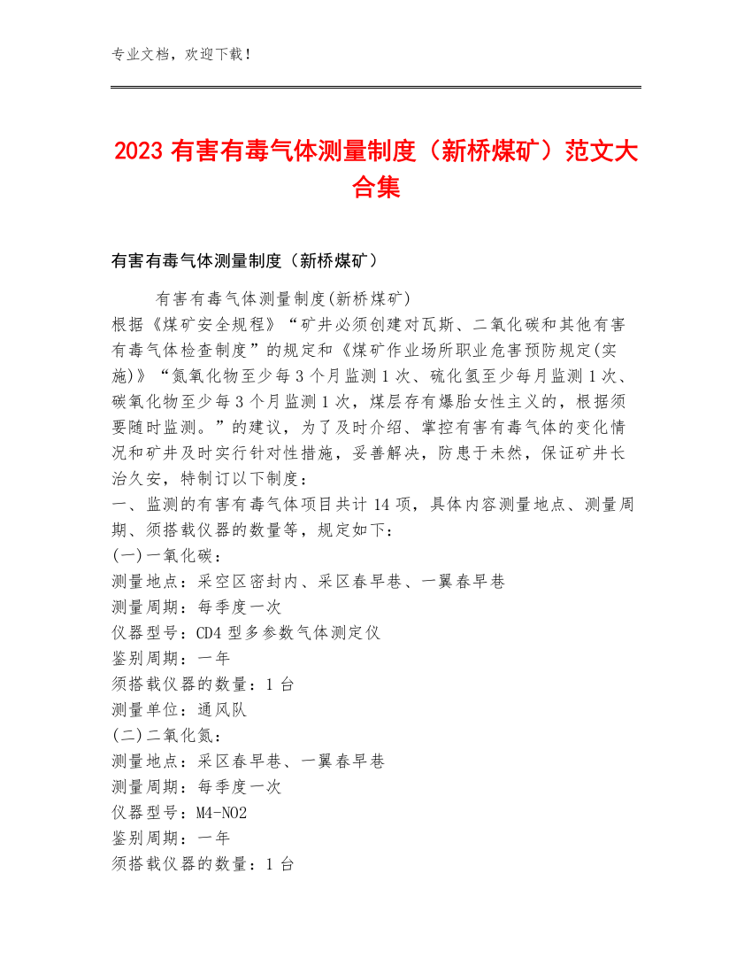 2023有害有毒气体测量制度（新桥煤矿）范文大合集