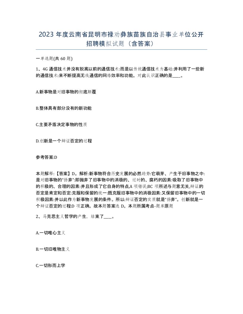 2023年度云南省昆明市禄劝彝族苗族自治县事业单位公开招聘模拟试题含答案