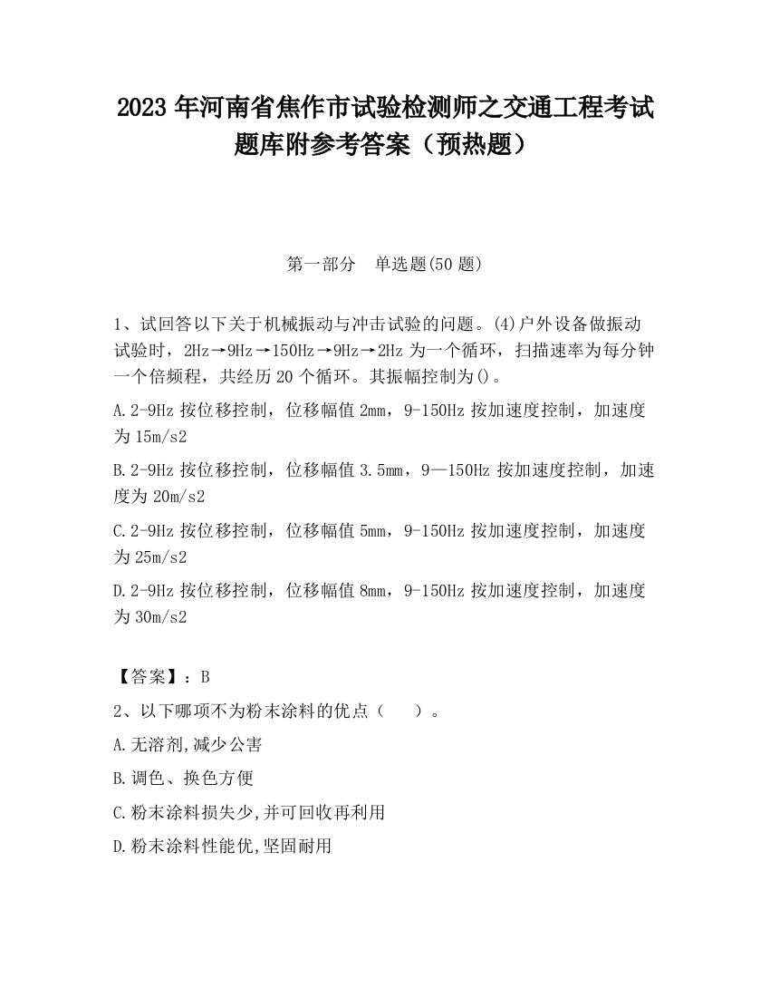 2023年河南省焦作市试验检测师之交通工程考试题库附参考答案（预热题）