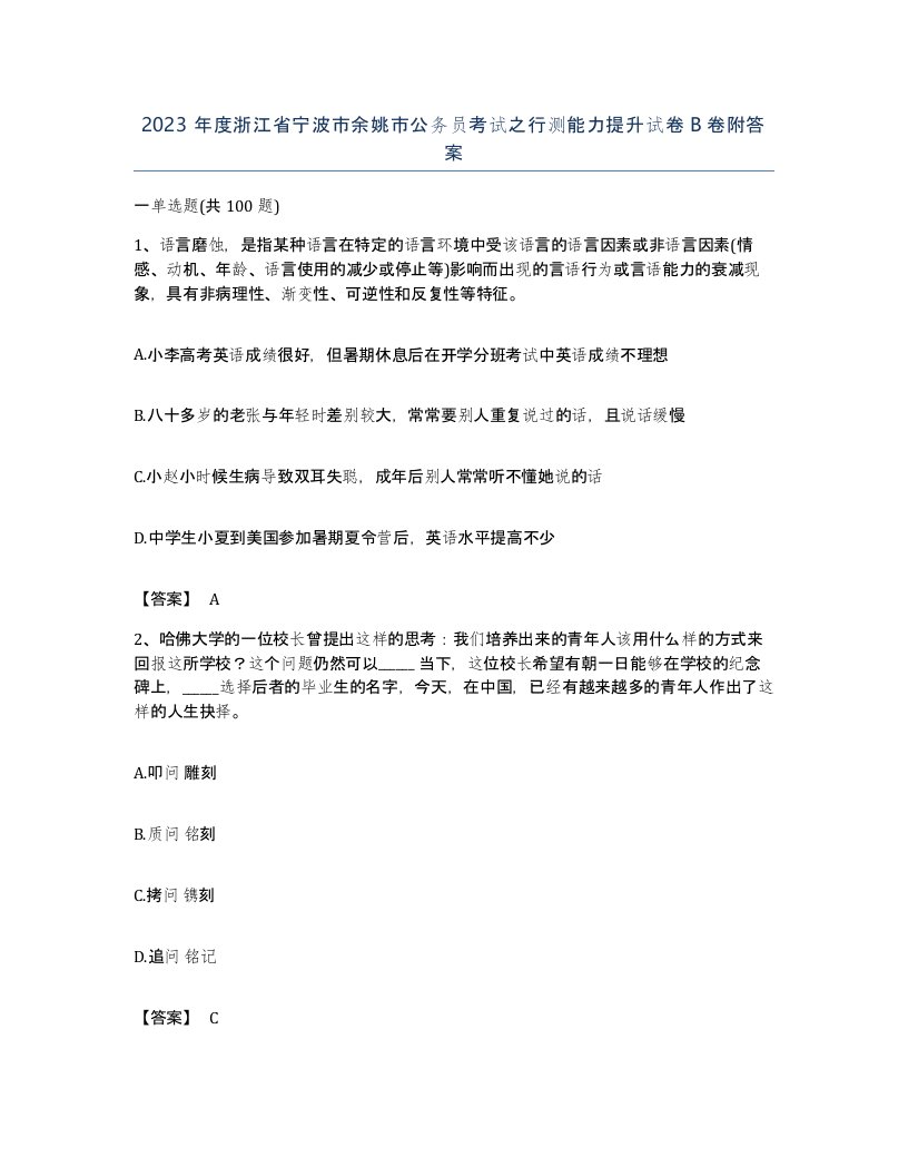 2023年度浙江省宁波市余姚市公务员考试之行测能力提升试卷B卷附答案