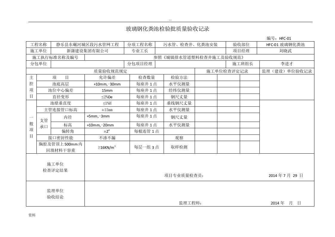 玻璃钢化粪池检验批质量验收记录表格