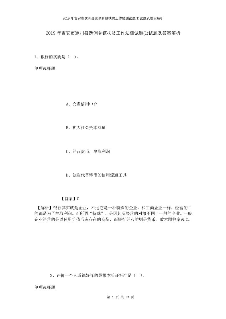 2019年吉安市遂川县选调乡镇扶贫工作站测试题1试题及答案解析