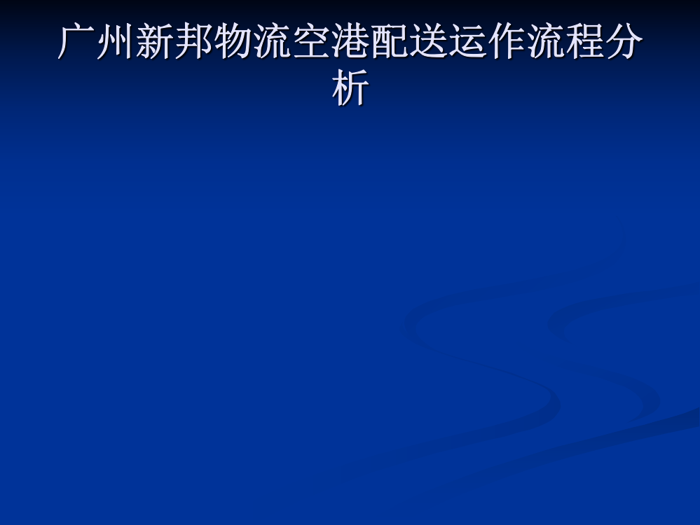 广州新邦物流空港配送运作流程分析毕业答辩