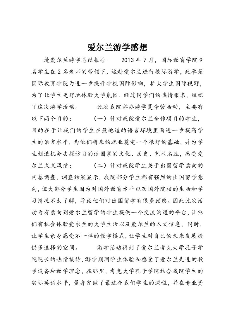 爱尔兰游学感想