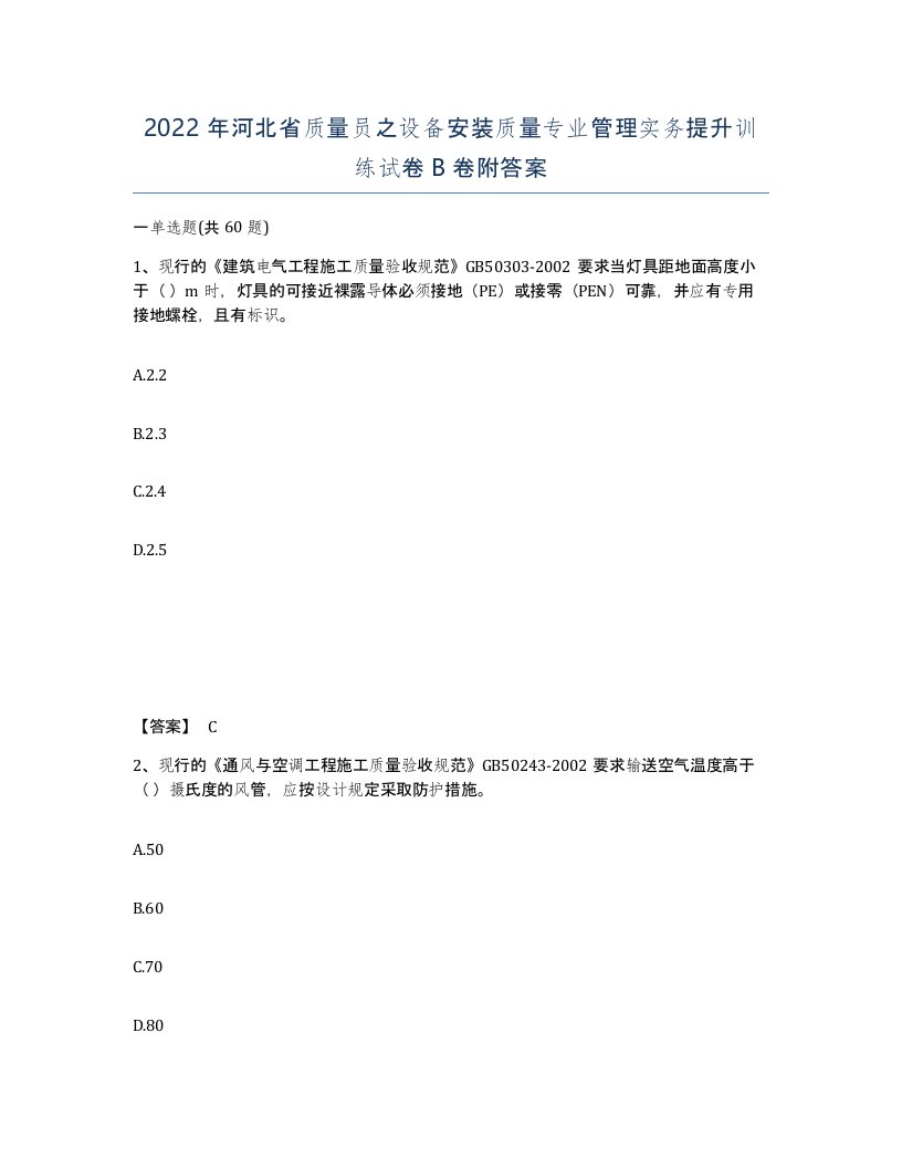 2022年河北省质量员之设备安装质量专业管理实务提升训练试卷B卷附答案