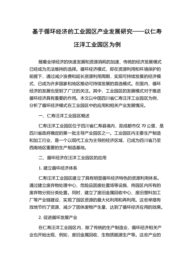 基于循环经济的工业园区产业发展研究——以仁寿汪洋工业园区为例