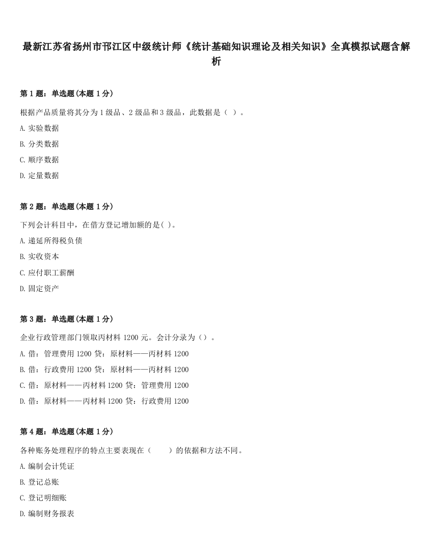 最新江苏省扬州市邗江区中级统计师《统计基础知识理论及相关知识》全真模拟试题含解析