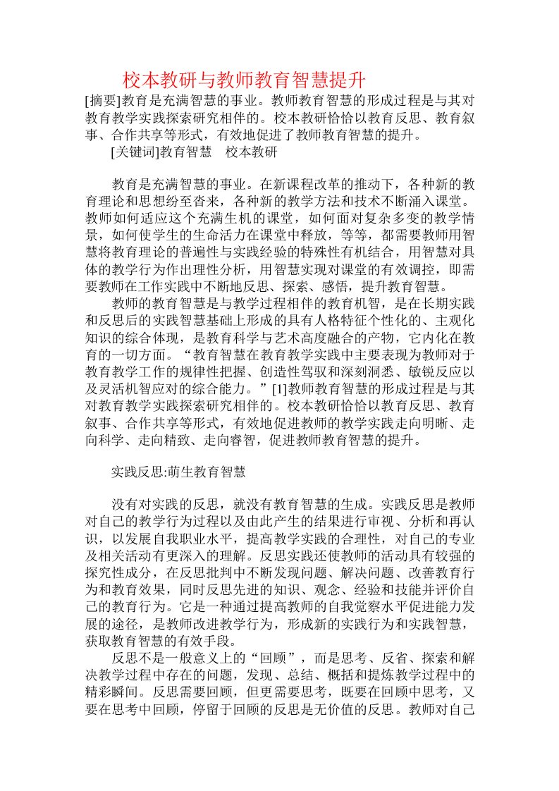 校本教研与教师教育智慧提升