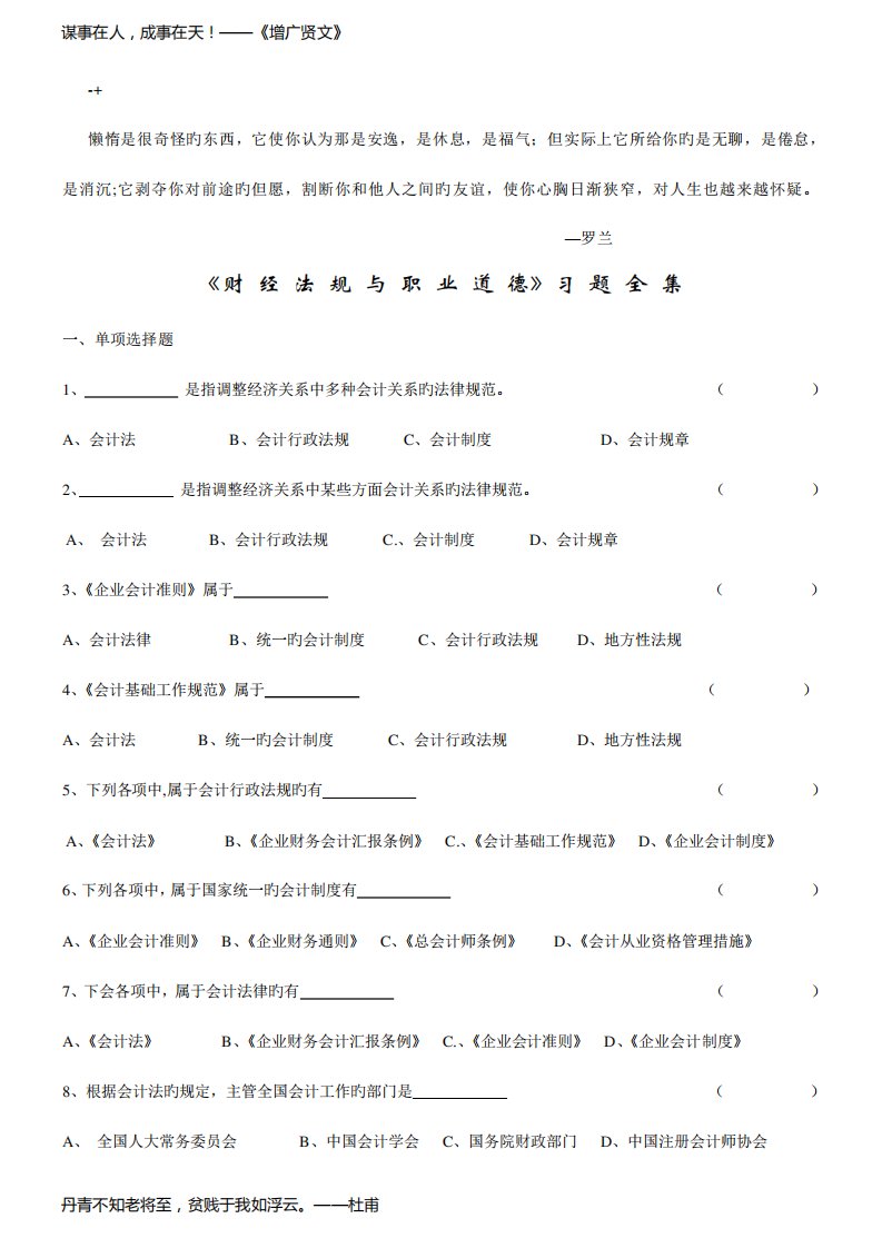 2023年会计从业资格考试财经法规与会计职业道德习题全集文库