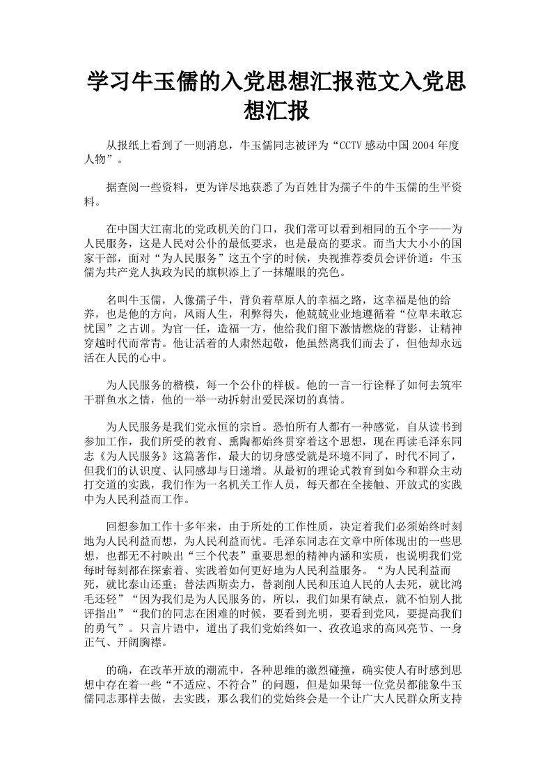 学习牛玉儒的入思想汇报范文入思想汇报