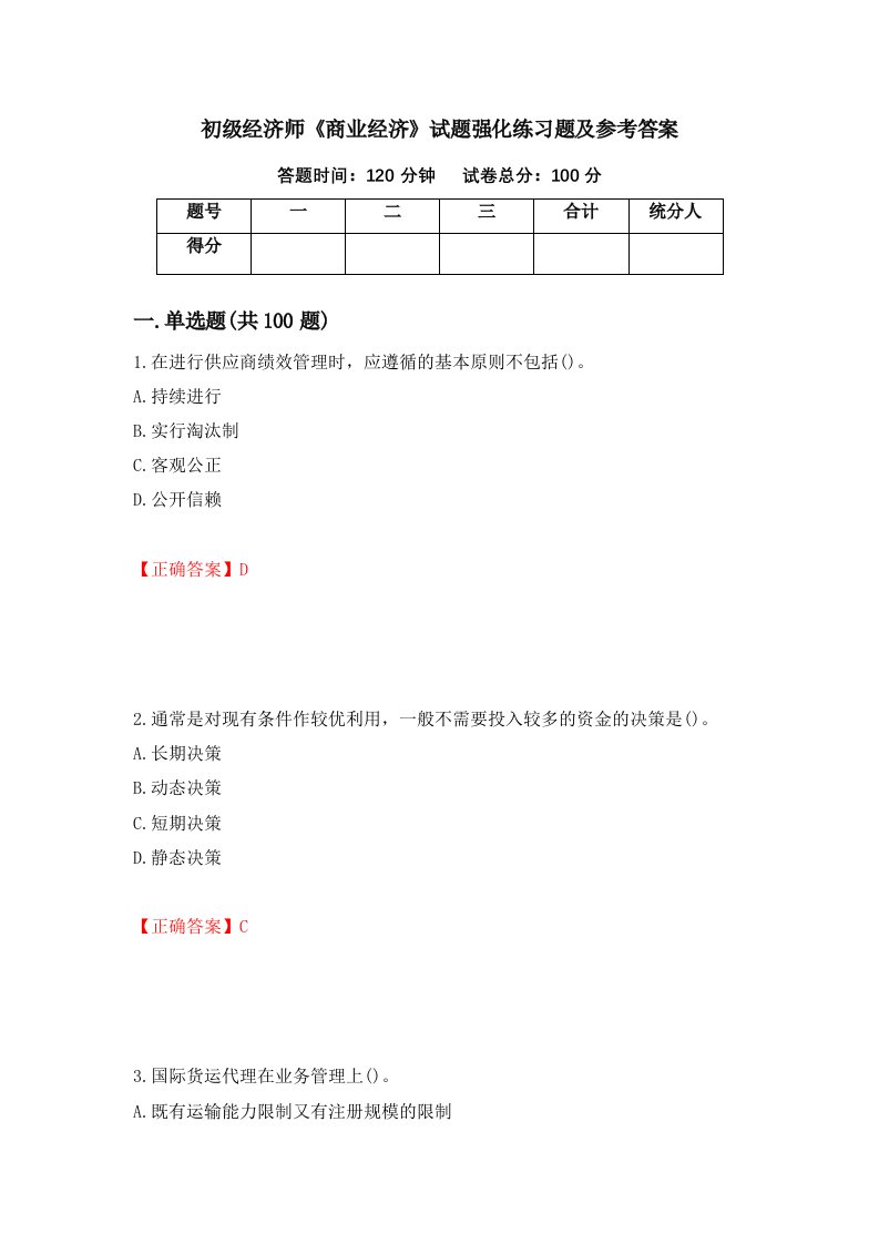 初级经济师商业经济试题强化练习题及参考答案第27套