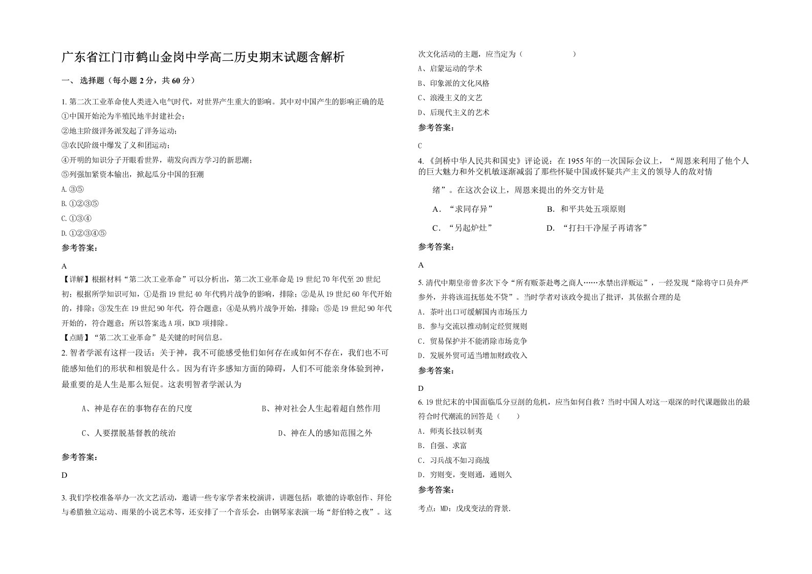 广东省江门市鹤山金岗中学高二历史期末试题含解析