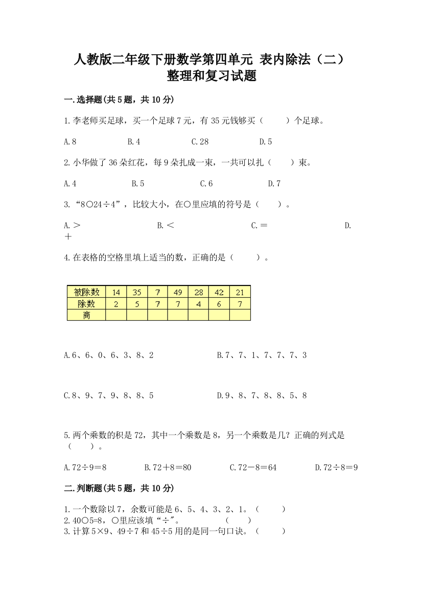 人教版二年级下册数学第四单元-表内除法(二)-整理和复习试题精品及答案