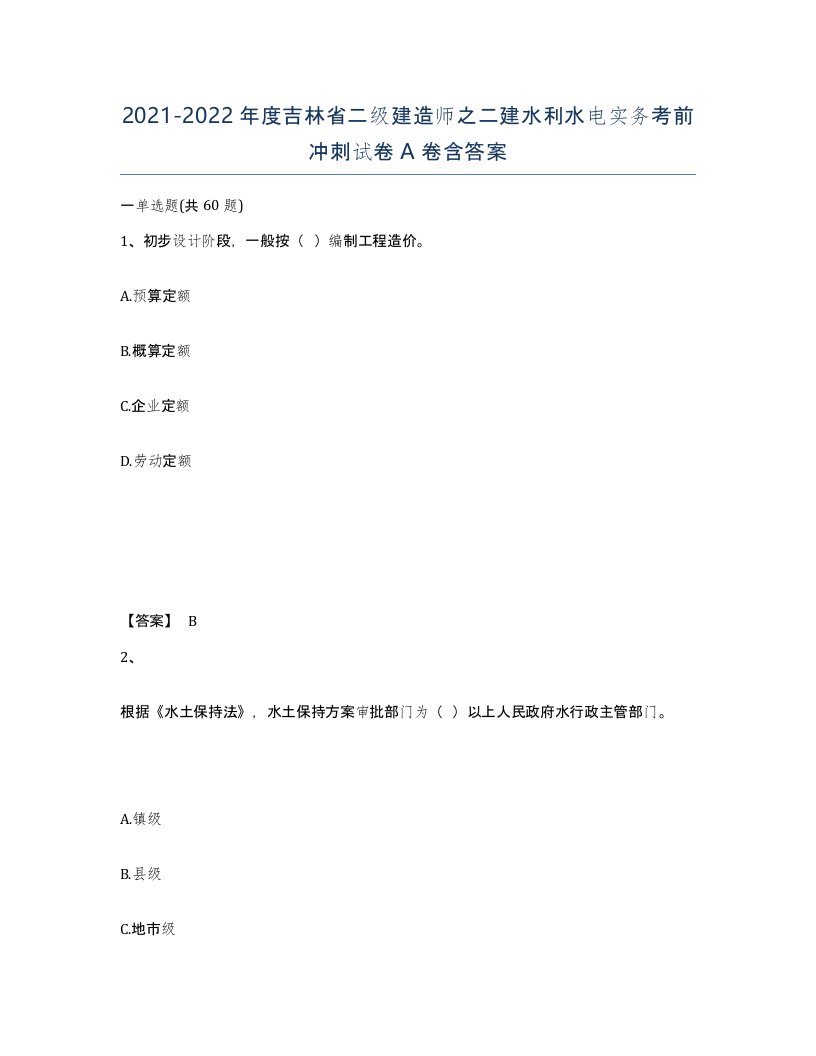 2021-2022年度吉林省二级建造师之二建水利水电实务考前冲刺试卷A卷含答案