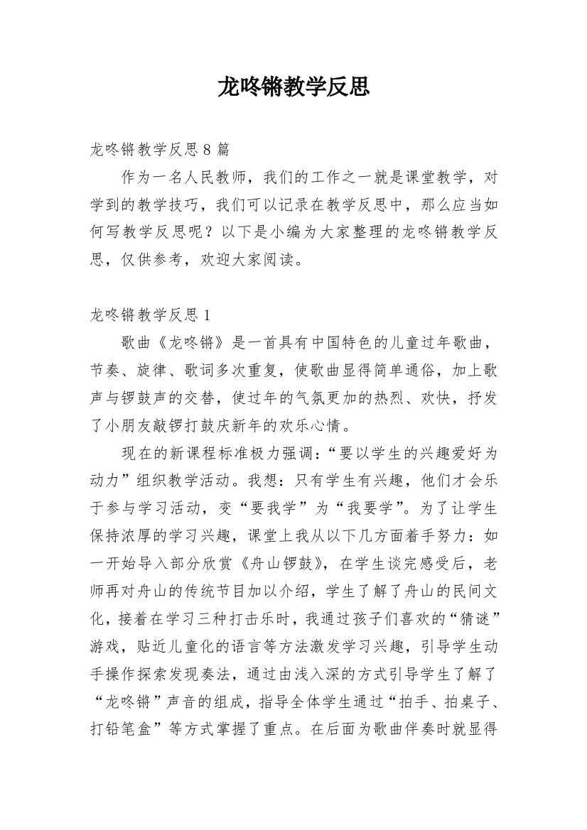 龙咚锵教学反思_2