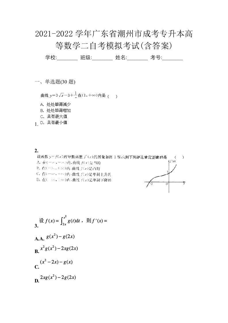 2021-2022学年广东省潮州市成考专升本高等数学二自考模拟考试含答案