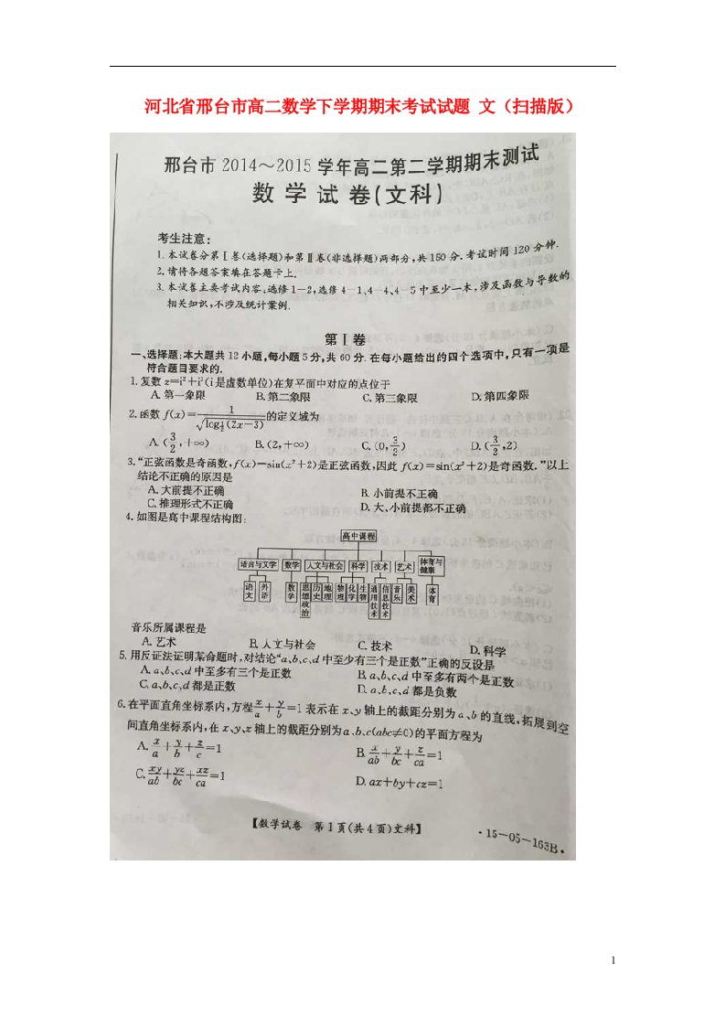 河北省邢台市高二数学下学期期末考试试题