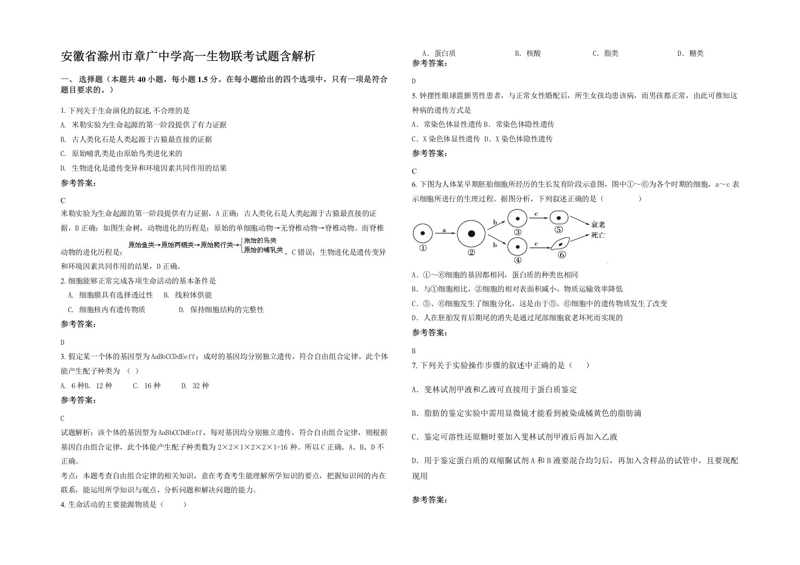 安徽省滁州市章广中学高一生物联考试题含解析