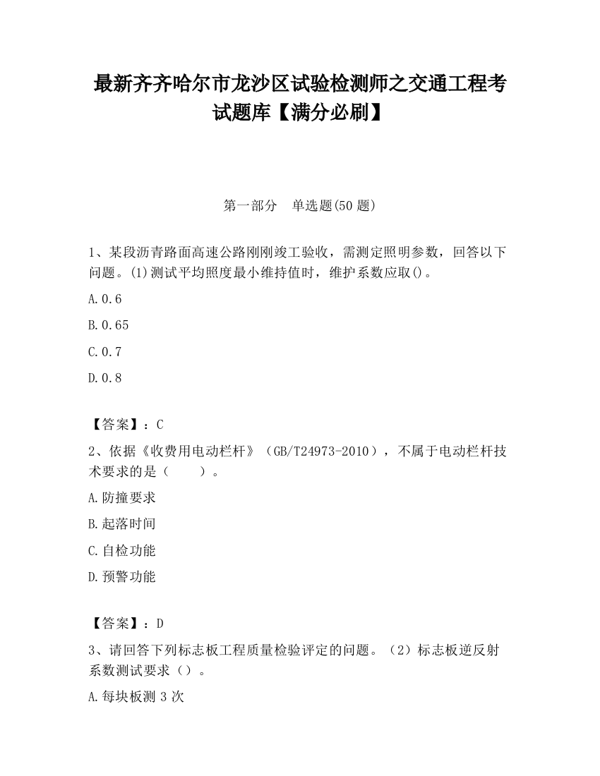 最新齐齐哈尔市龙沙区试验检测师之交通工程考试题库【满分必刷】