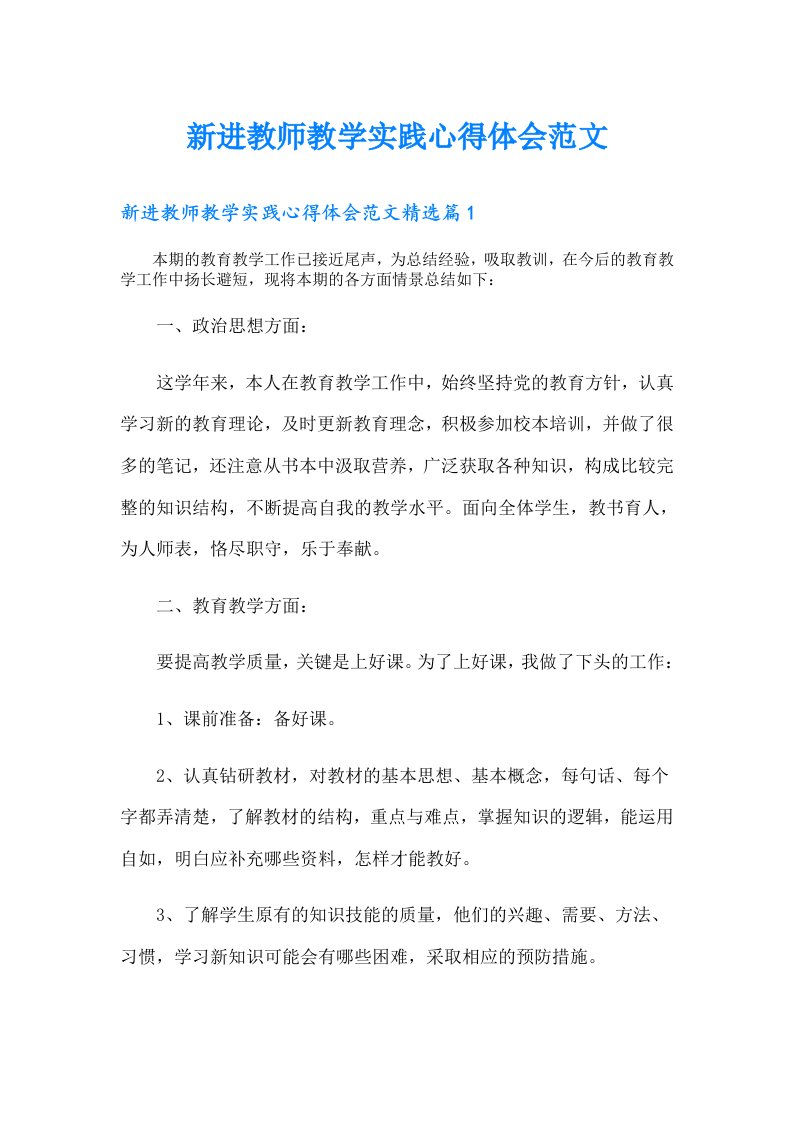 新进教师教学实践心得体会范文