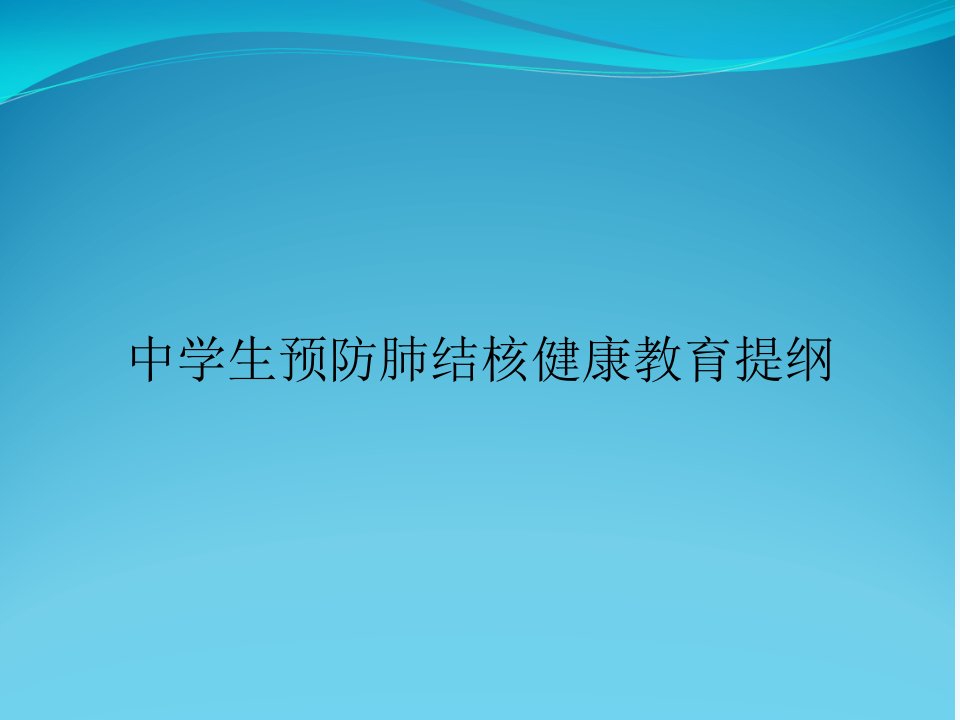 中学生预防肺结核健康教育提纲课件