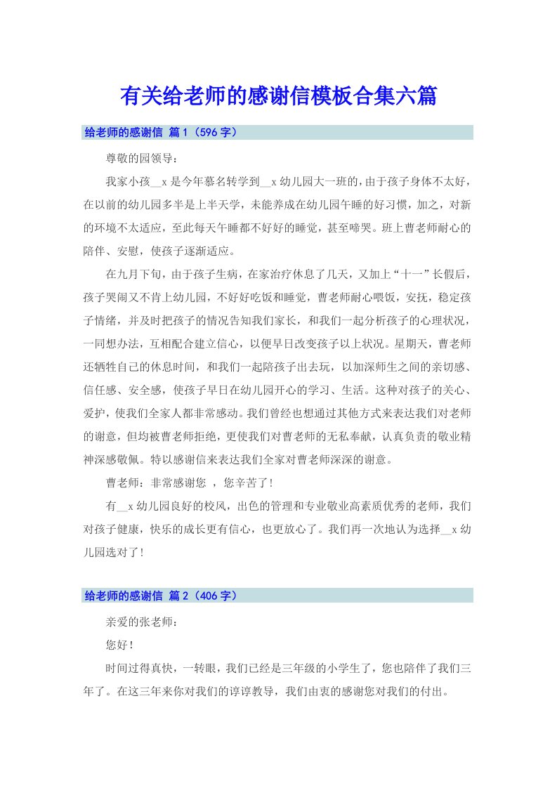 有关给老师的感谢信模板合集六篇