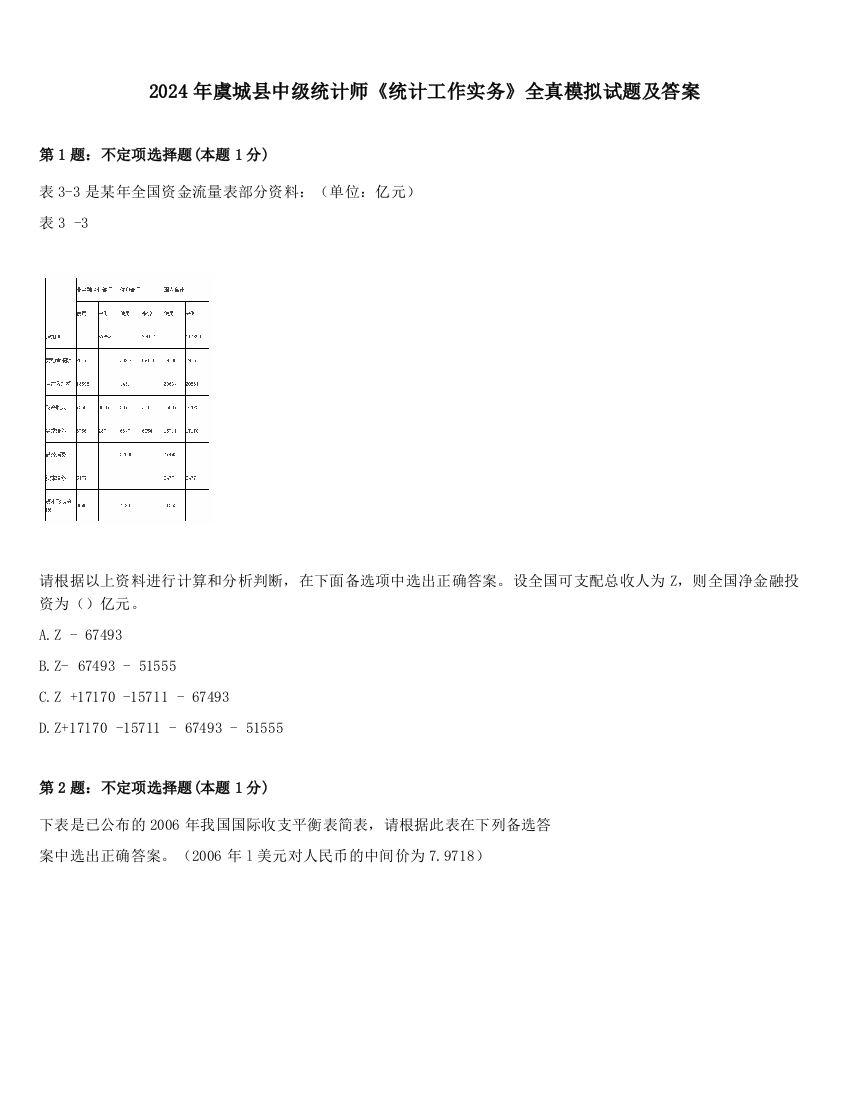 2024年虞城县中级统计师《统计工作实务》全真模拟试题及答案