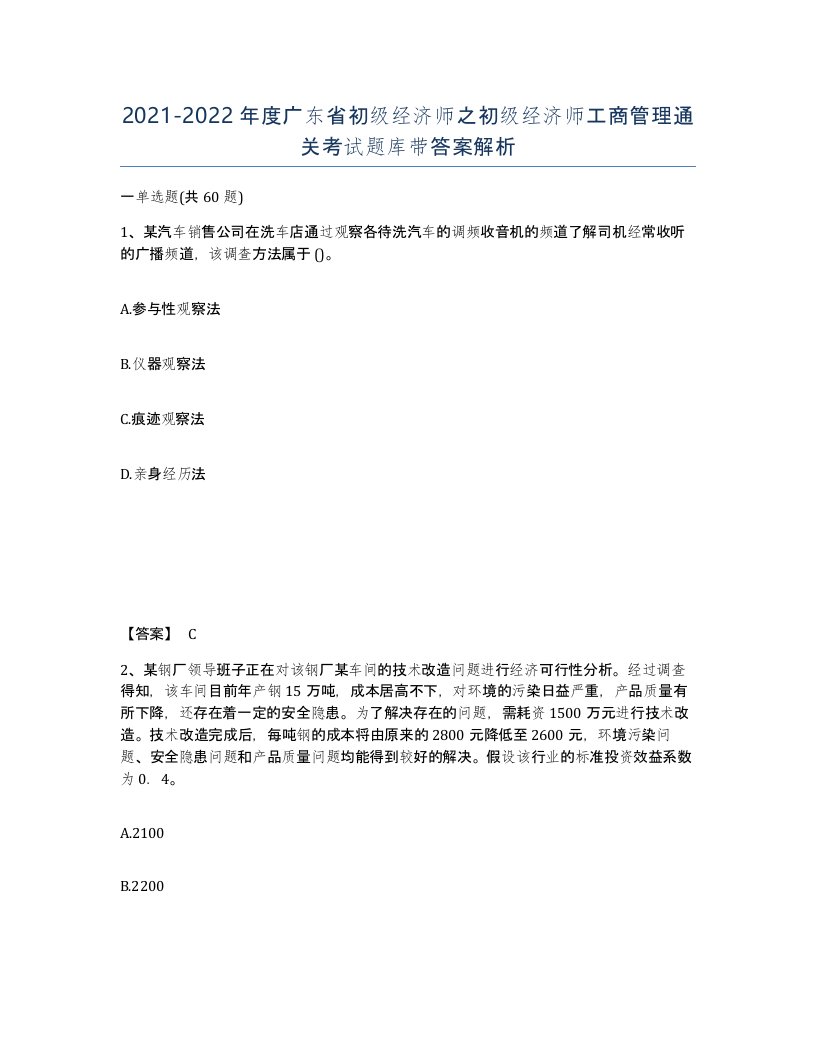 2021-2022年度广东省初级经济师之初级经济师工商管理通关考试题库带答案解析