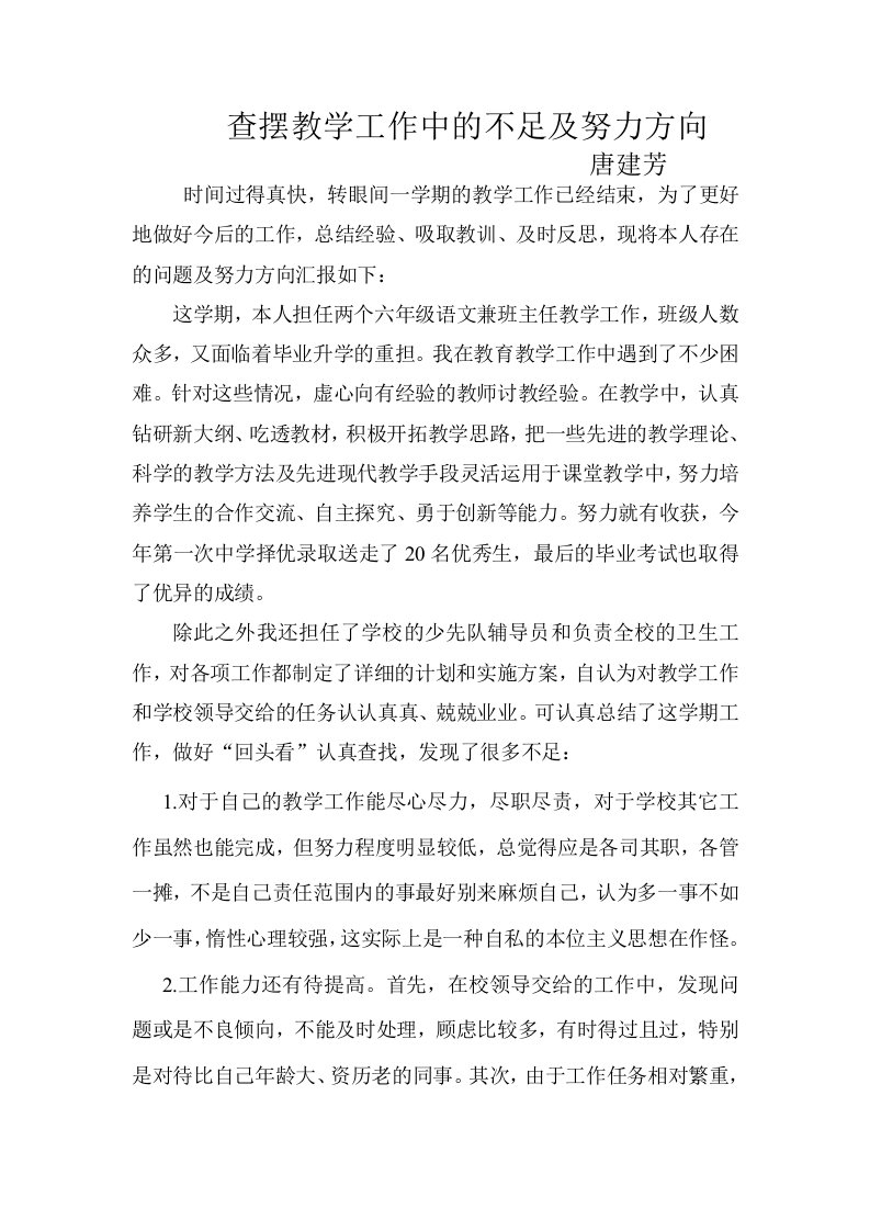 查摆教学工作中的不足及努力方向