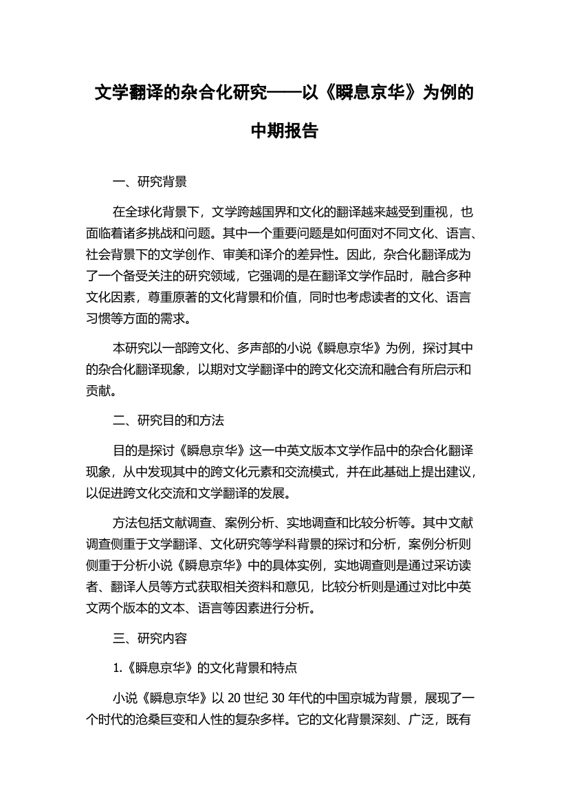 文学翻译的杂合化研究——以《瞬息京华》为例的中期报告