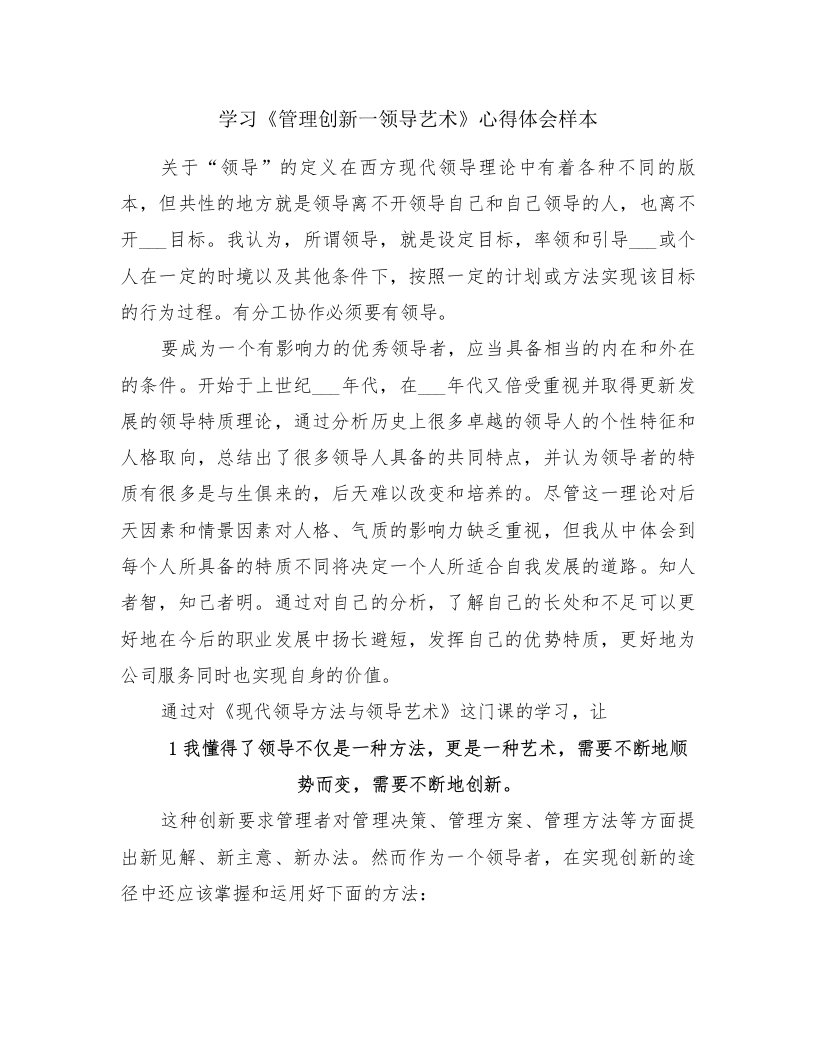 学习《管理创新一领导艺术》心得体会样本