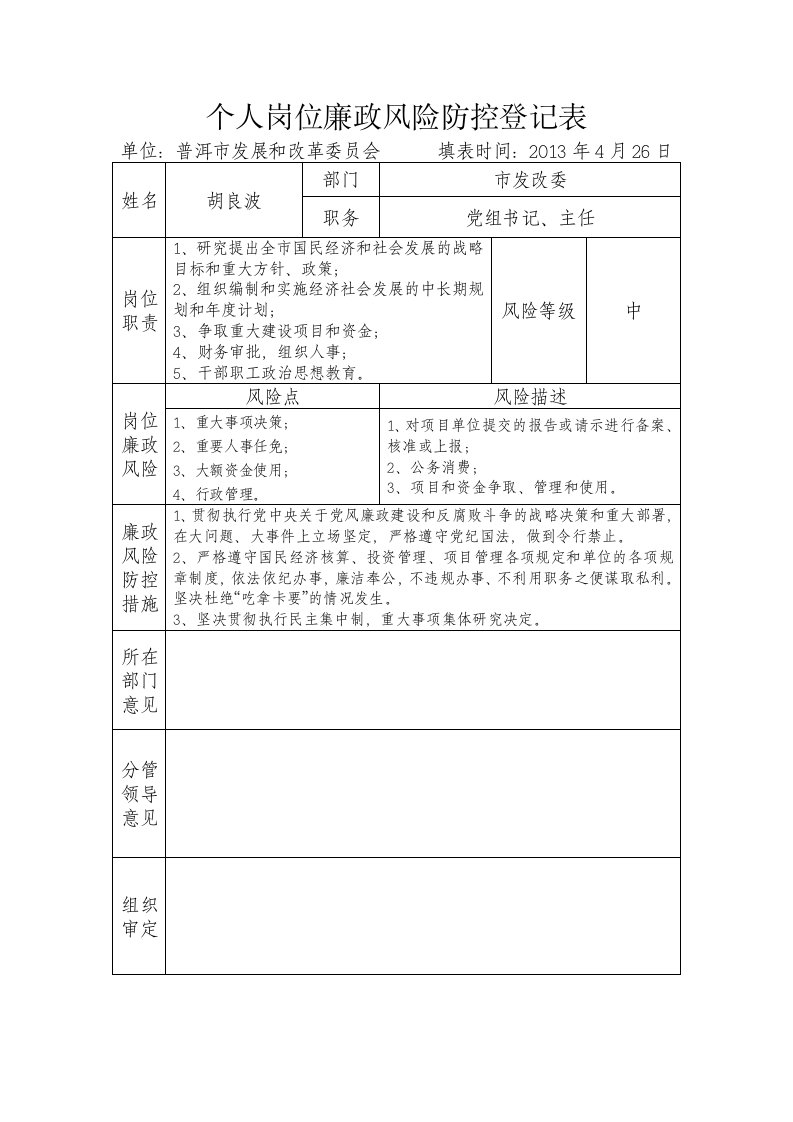 个人岗位廉政风险防控登记表