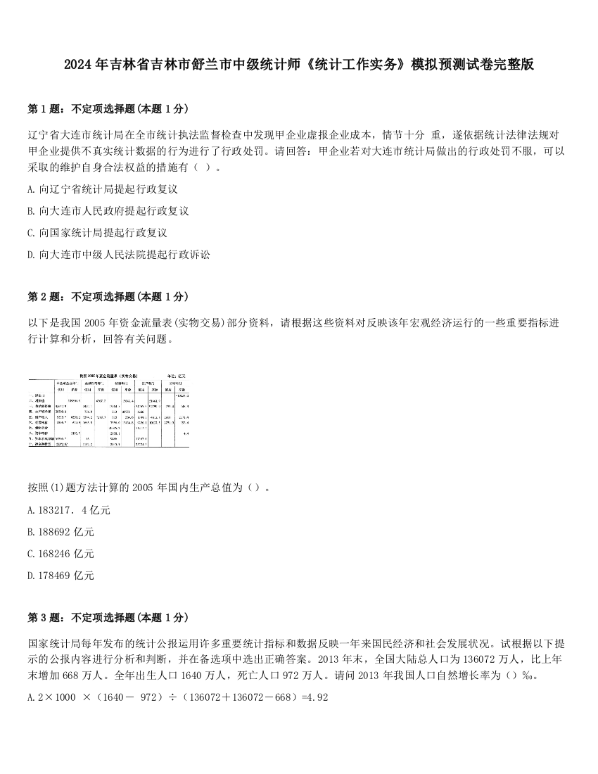 2024年吉林省吉林市舒兰市中级统计师《统计工作实务》模拟预测试卷完整版