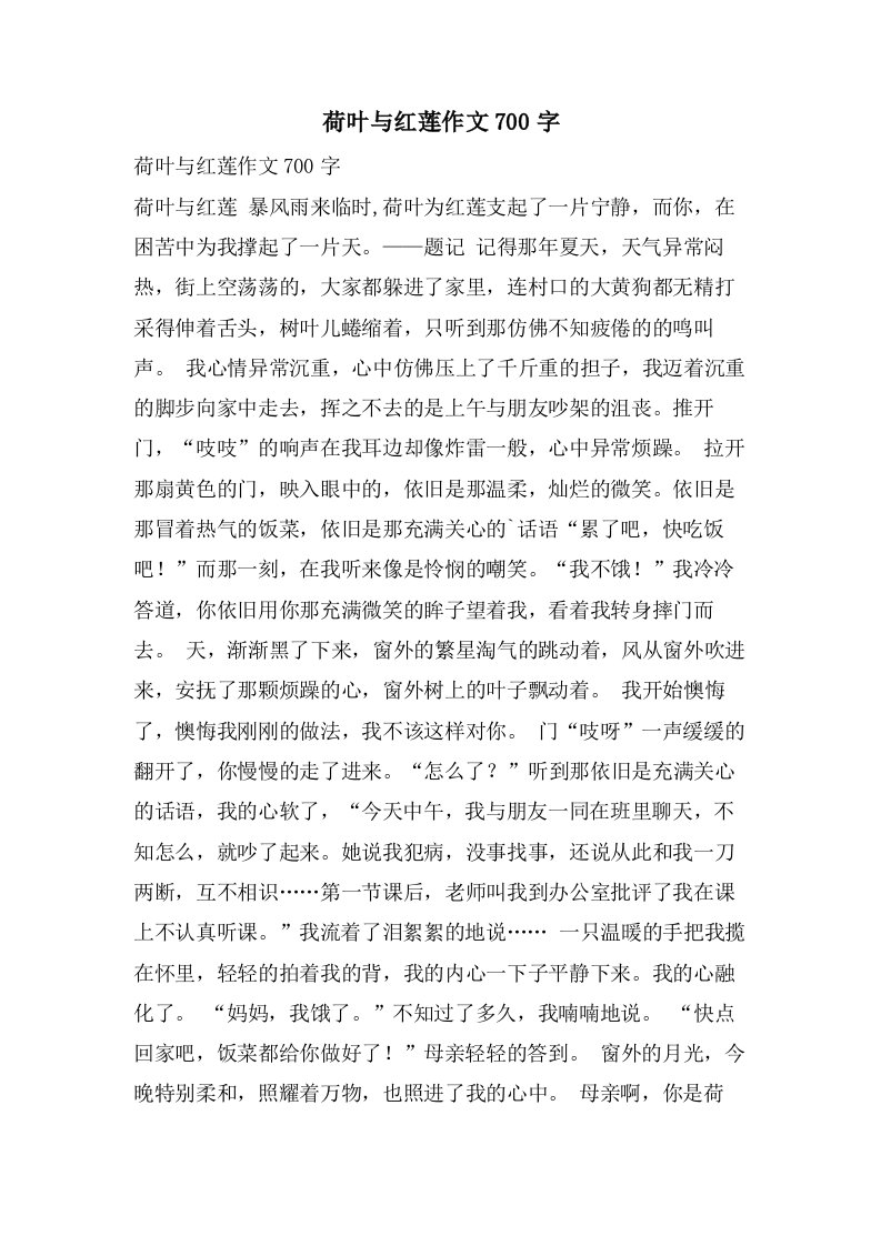 荷叶与红莲作文700字