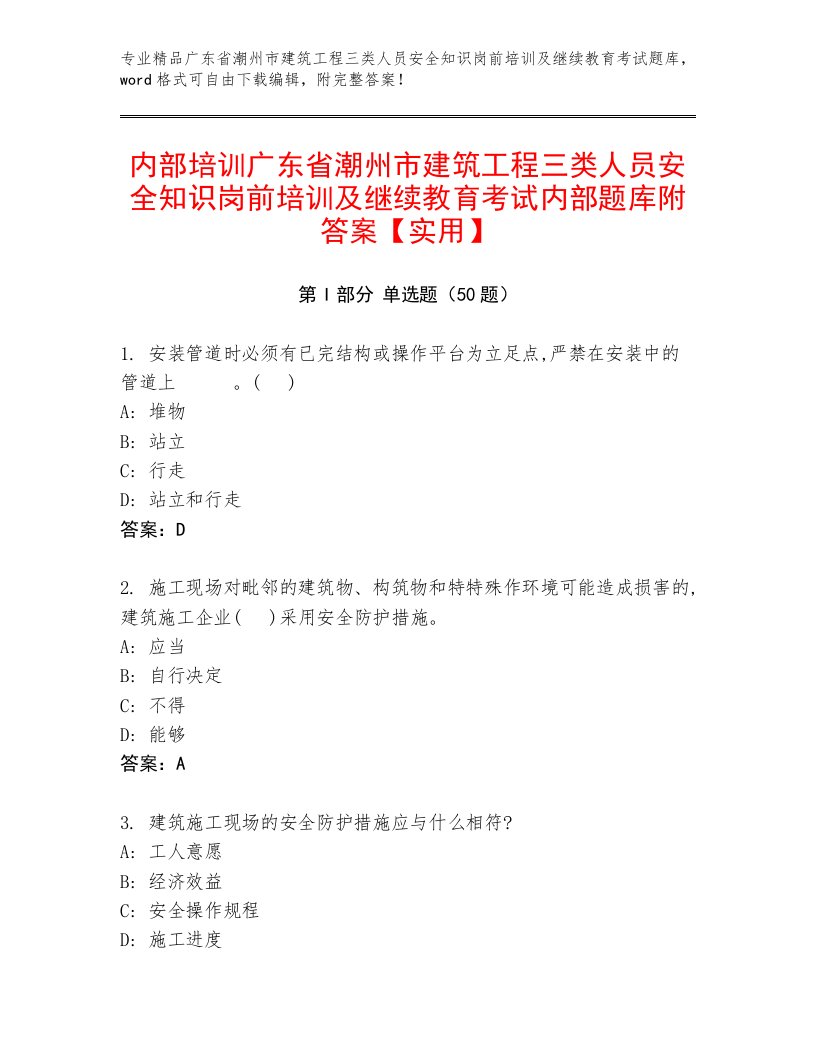 内部培训广东省潮州市建筑工程三类人员安全知识岗前培训及继续教育考试内部题库附答案【实用】