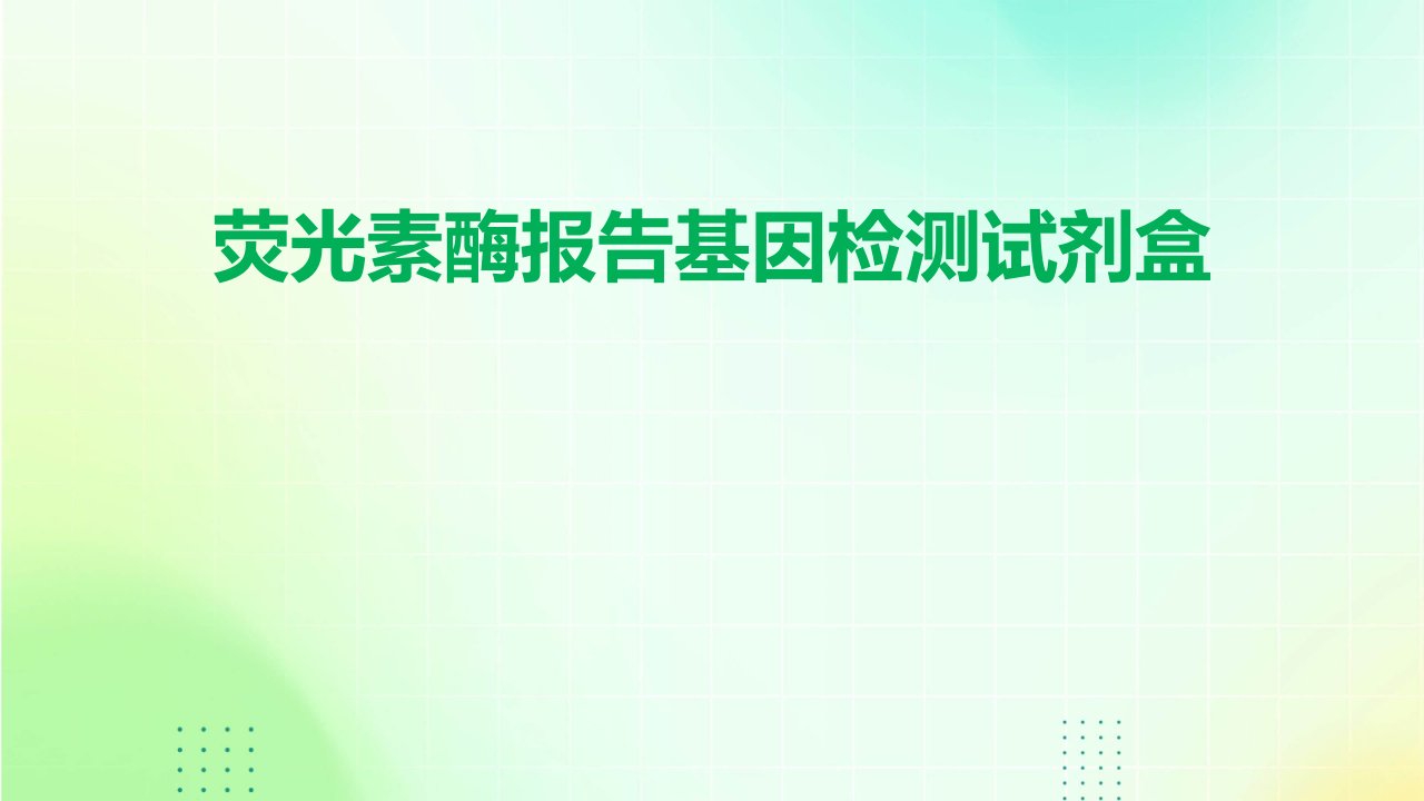 荧光素酶报告基因检测试剂盒