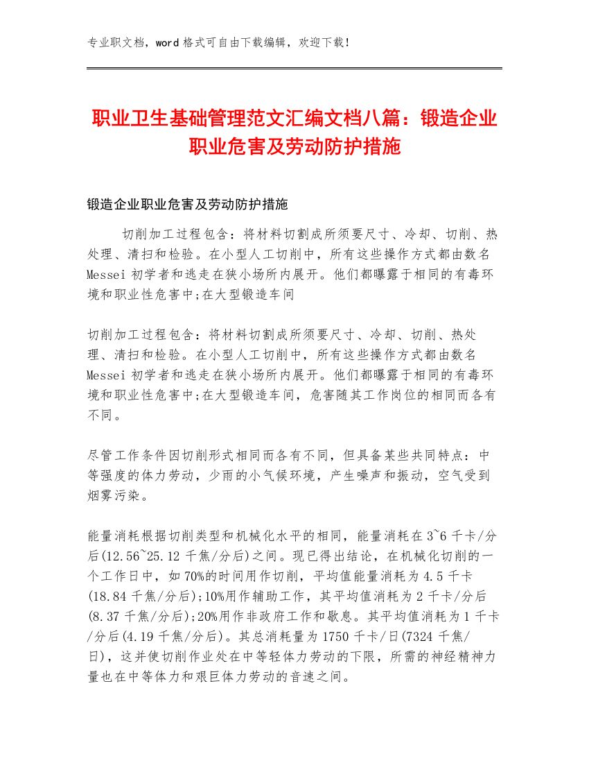 职业卫生基础管理范文汇编文档八篇：锻造企业职业危害及劳动防护措施