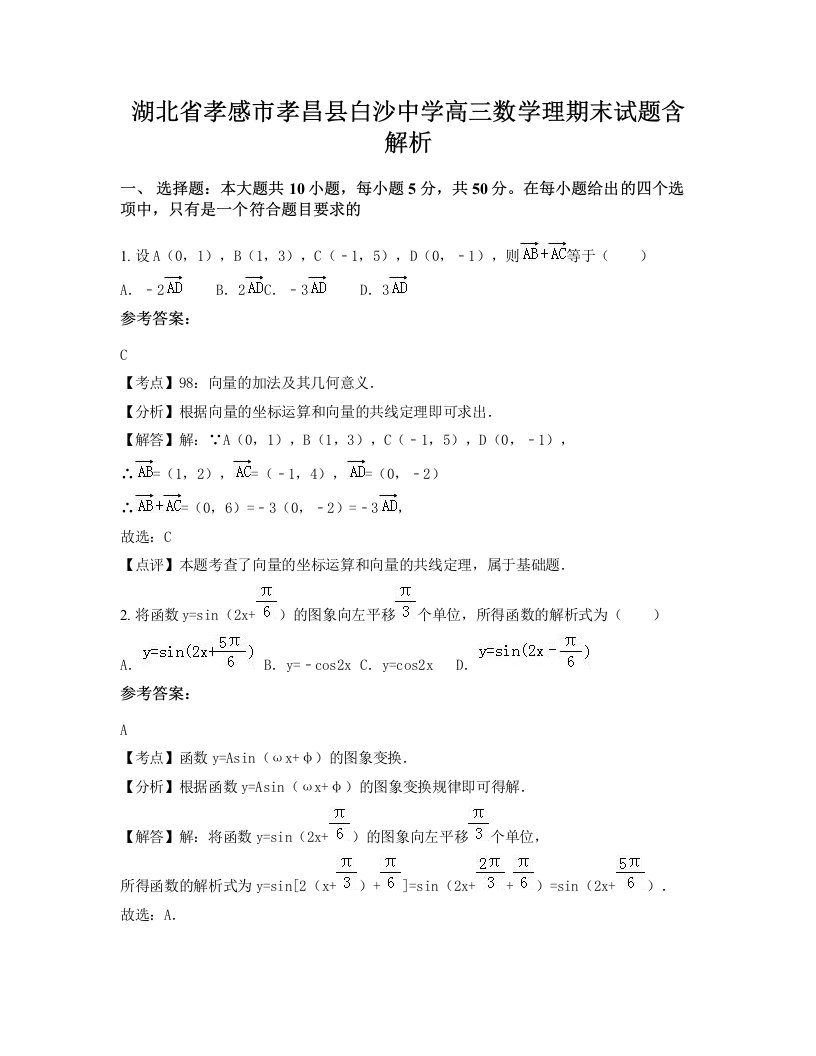 湖北省孝感市孝昌县白沙中学高三数学理期末试题含解析