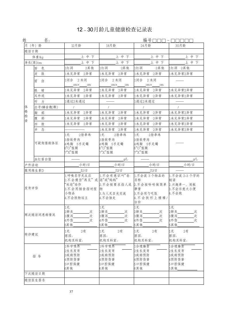 12～30月龄儿童健康检查记录表