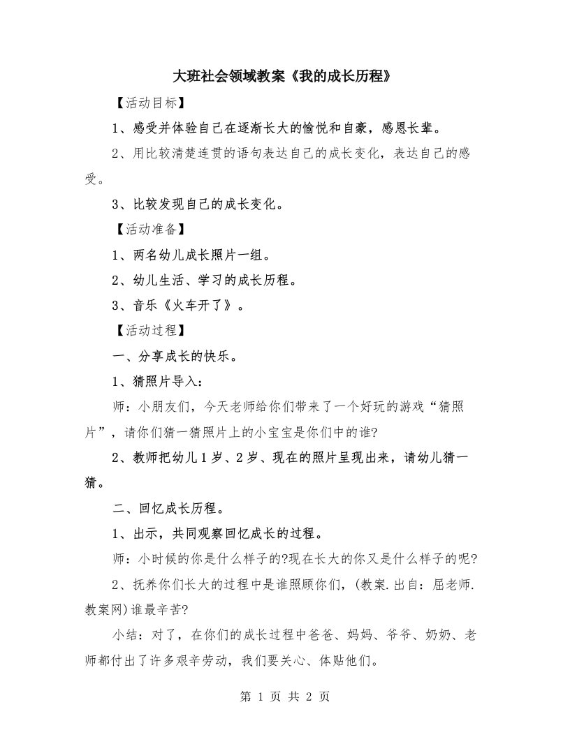 大班社会领域教案《我的成长历程》