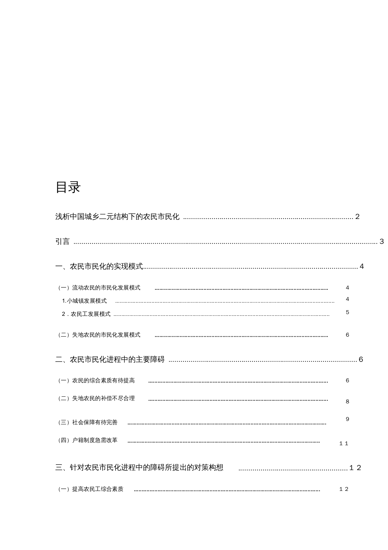 浅析中国城乡二元结构下的农民市民化(1)