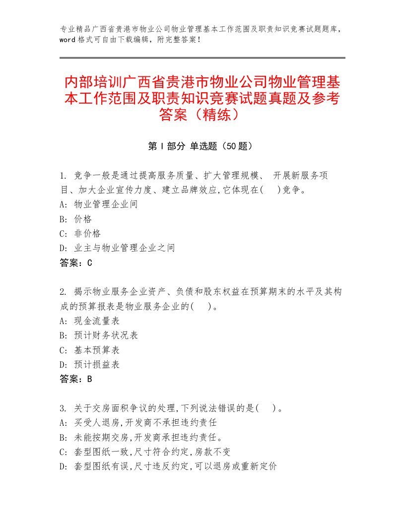 内部培训广西省贵港市物业公司物业管理基本工作范围及职责知识竞赛试题真题及参考答案（精练）