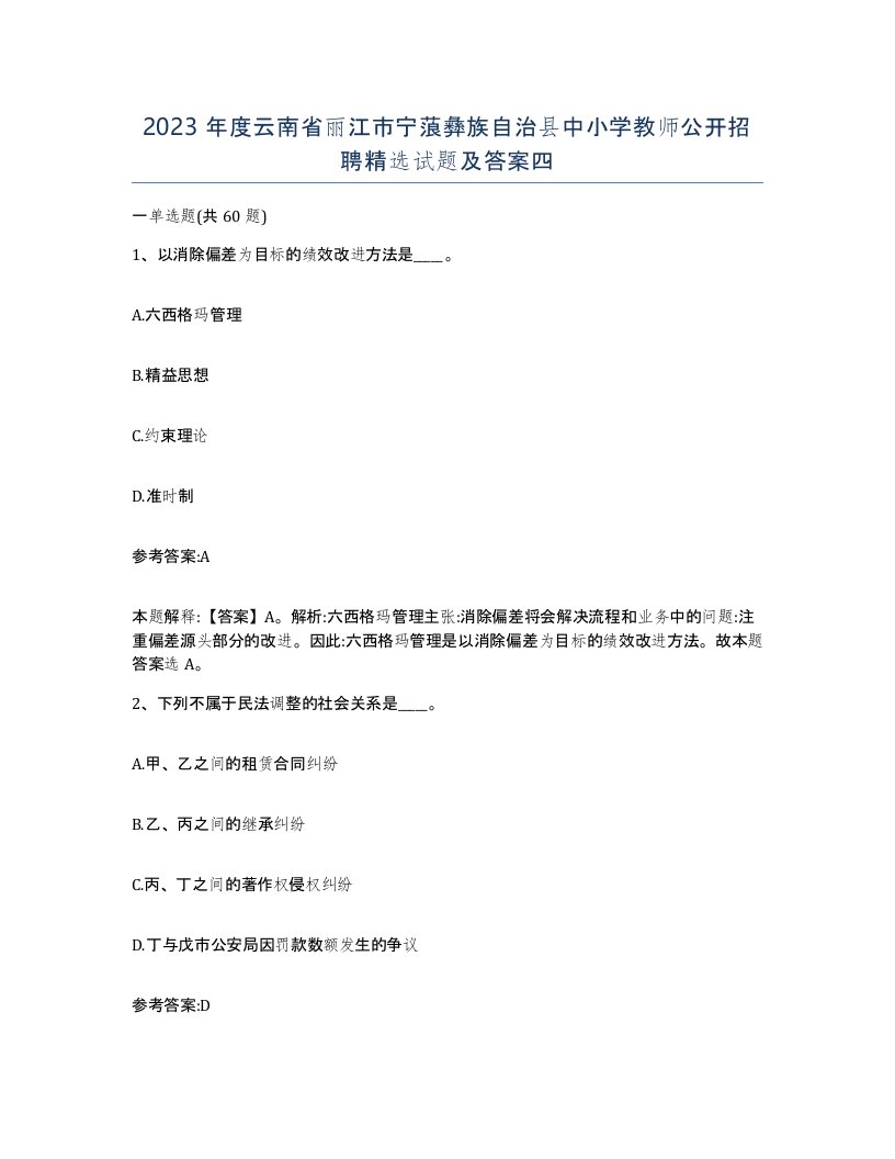 2023年度云南省丽江市宁蒗彝族自治县中小学教师公开招聘试题及答案四