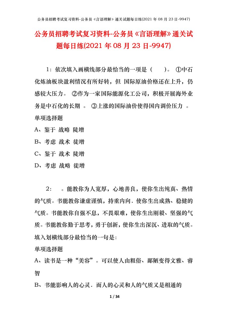 公务员招聘考试复习资料-公务员言语理解通关试题每日练2021年08月23日-9947