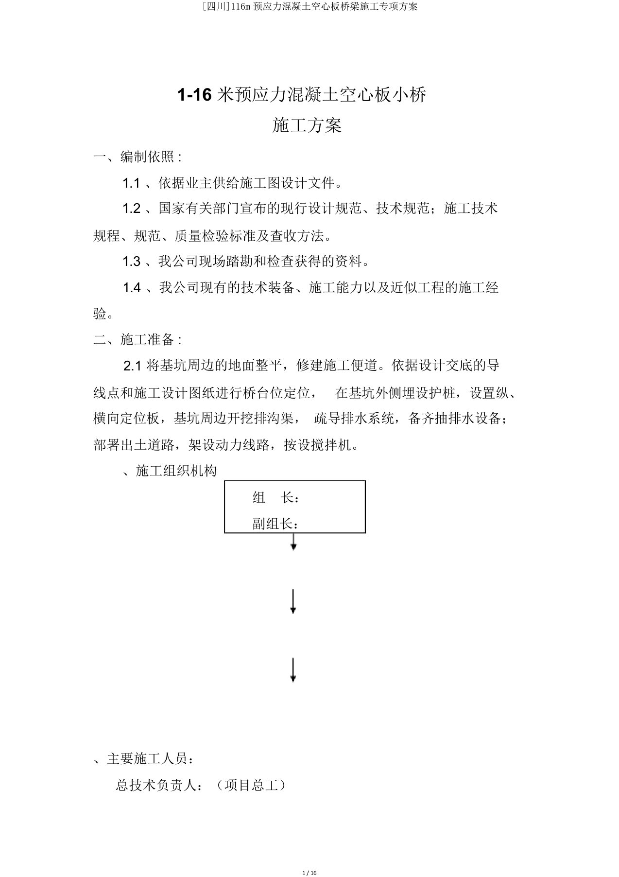 [四川]116m预应力混凝土空心板桥梁施工专项方案